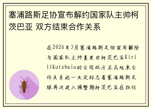 塞浦路斯足协宣布解约国家队主帅柯茨巴亚 双方结束合作关系 塞浦路斯足协宣布解约国家队主帅柯茨巴亚 双方结束合作关系
