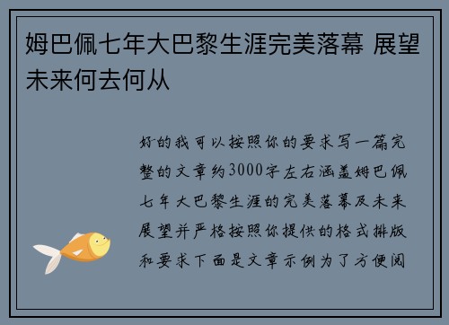 姆巴佩七年大巴黎生涯完美落幕 展望未来何去何从 姆巴佩七年大巴黎生涯完美落幕 展望未来何去何从