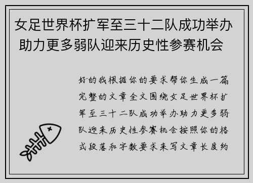 女足世界杯扩军至三十二队成功举办 助力更多弱队迎来历史性参赛机会