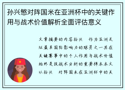 孙兴慜对阵国米在亚洲杯中的关键作用与战术价值解析全面评估意义 孙兴慜对阵国米在亚洲杯中的关键作用与战术价值解析全面评估意义