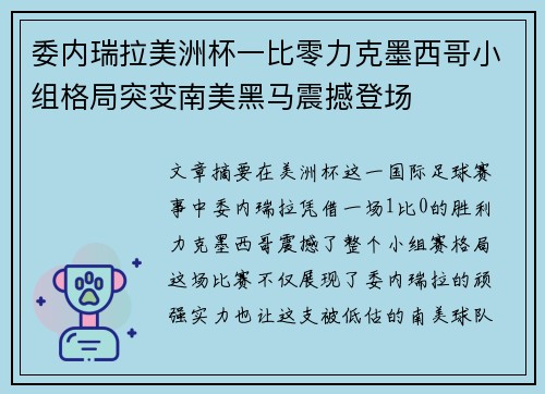 委内瑞拉美洲杯一比零力克墨西哥小组格局突变南美黑马震撼登场