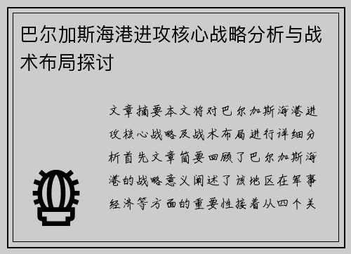 巴尔加斯海港进攻核心战略分析与战术布局探讨 巴尔加斯海港进攻核心战略分析与战术布局探讨