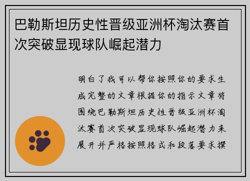 巴勒斯坦历史性晋级亚洲杯淘汰赛首次突破显现球队崛起潜力
