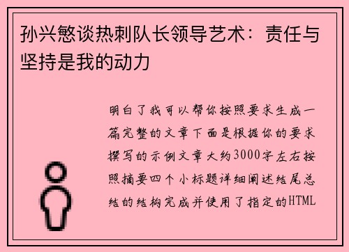 孙兴慜谈热刺队长领导艺术:责任与坚持是我的动力 孙兴慜谈热刺队长领导艺术:责任与坚持是我的动力