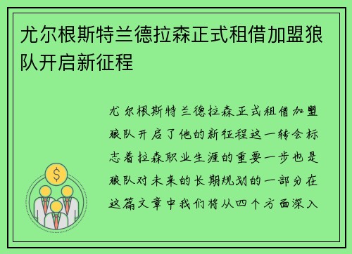 尤尔根斯特兰德拉森正式租借加盟狼队开启新征程 尤尔根斯特兰德拉森正式租借加盟狼队开启新征程