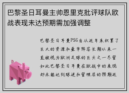 巴黎圣日耳曼主帅恩里克批评球队欧战表现未达预期需加强调整 巴黎圣日耳曼主帅恩里克批评球队欧战表现未达预期需加强调整