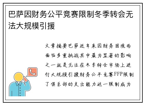 巴萨因财务公平竞赛限制冬季转会无法大规模引援 巴萨因财务公平竞赛限制冬季转会无法大规模引援
