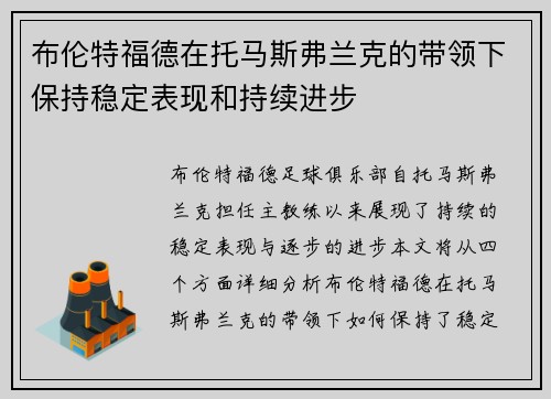 布伦特福德在托马斯弗兰克的带领下保持稳定表现和持续进步 布伦特福德在托马斯弗兰克的带领下保持稳定表现和持续进步