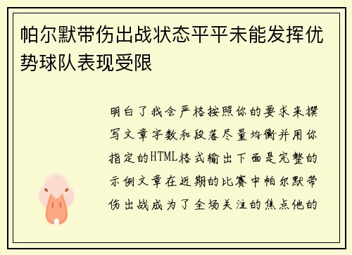 帕尔默带伤出战状态平平未能发挥优势球队表现受限