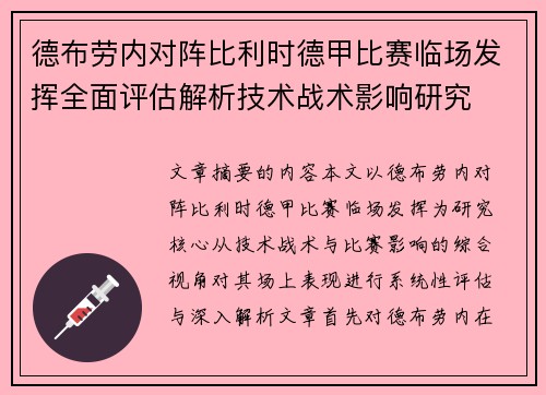 德布劳内对阵比利时德甲比赛临场发挥全面评估解析技术战术影响研究 德布劳内对阵比利时德甲比赛临场发挥全面评估解析技术战术影响研究