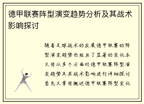 德甲联赛阵型演变趋势分析及其战术影响探讨 德甲联赛阵型演变趋势分析及其战术影响探讨