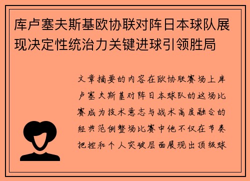 库卢塞夫斯基欧协联对阵日本球队展现决定性统治力关键进球引领胜局 库卢塞夫斯基欧协联对阵日本球队展现决定性统治力关键进球引领胜局