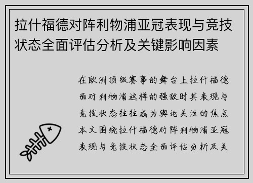 拉什福德对阵利物浦亚冠表现与竞技状态全面评估分析及关键影响因素