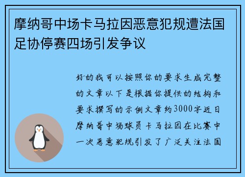 摩纳哥中场卡马拉因恶意犯规遭法国足协停赛四场引发争议 摩纳哥中场卡马拉因恶意犯规遭法国足协停赛四场引发争议