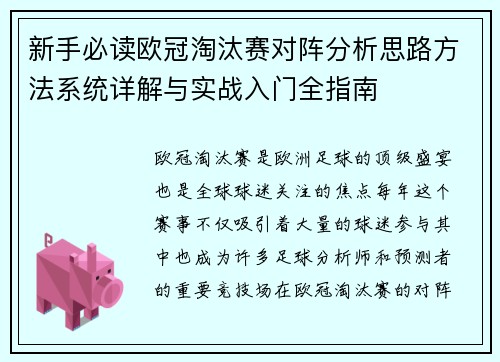 新手必读欧冠淘汰赛对阵分析思路方法系统详解与实战入门全指南