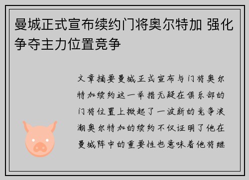 曼城正式宣布续约门将奥尔特加 强化争夺主力位置竞争