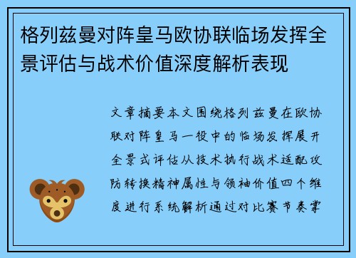 格列兹曼对阵皇马欧协联临场发挥全景评估与战术价值深度解析表现 格列兹曼对阵皇马欧协联临场发挥全景评估与战术价值深度解析表现