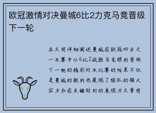 欧冠激情对决曼城6比2力克马竞晋级下一轮 欧冠激情对决曼城6比2力克马竞晋级下一轮