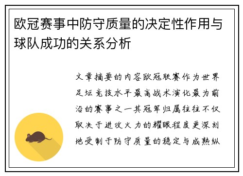 欧冠赛事中防守质量的决定性作用与球队成功的关系分析 欧冠赛事中防守质量的决定性作用与球队成功的关系分析