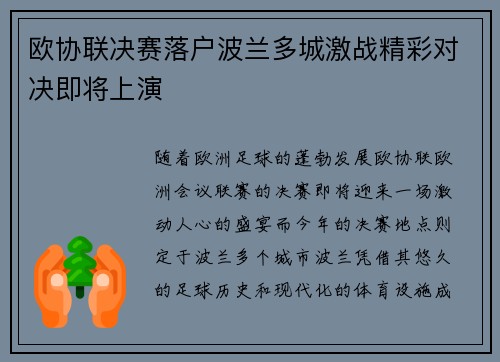 欧协联决赛落户波兰多城激战精彩对决即将上演