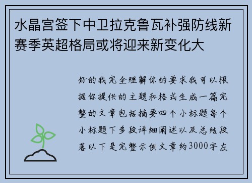 水晶宫签下中卫拉克鲁瓦补强防线新赛季英超格局或将迎来新变化大 水晶宫签下中卫拉克鲁瓦补强防线新赛季英超格局或将迎来新变化大