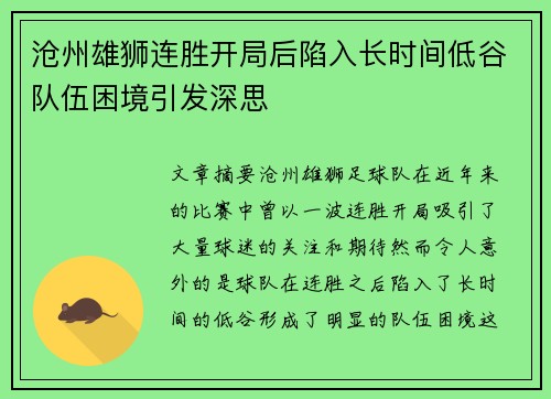 沧州雄狮连胜开局后陷入长时间低谷队伍困境引发深思 沧州雄狮连胜开局后陷入长时间低谷队伍困境引发深思