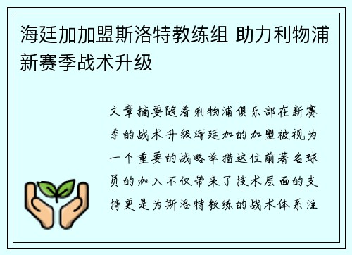 海廷加加盟斯洛特教练组 助力利物浦新赛季战术升级 海廷加加盟斯洛特教练组 助力利物浦新赛季战术升级