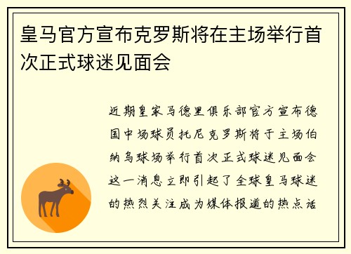 皇马官方宣布克罗斯将在主场举行首次正式球迷见面会