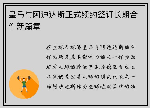 皇马与阿迪达斯正式续约签订长期合作新篇章 皇马与阿迪达斯正式续约签订长期合作新篇章