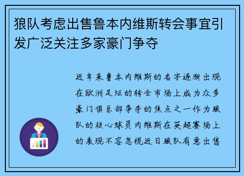 狼队考虑出售鲁本内维斯转会事宜引发广泛关注多家豪门争夺 狼队考虑出售鲁本内维斯转会事宜引发广泛关注多家豪门争夺
