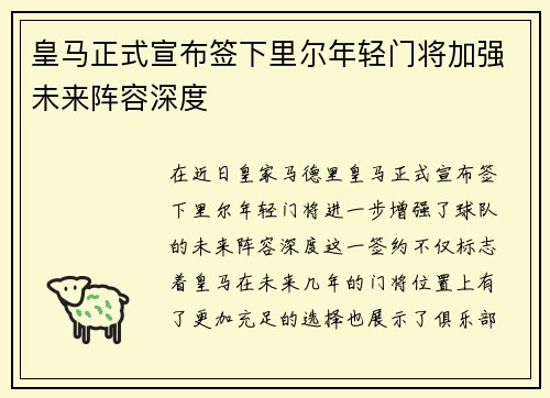 皇马正式宣布签下里尔年轻门将加强未来阵容深度