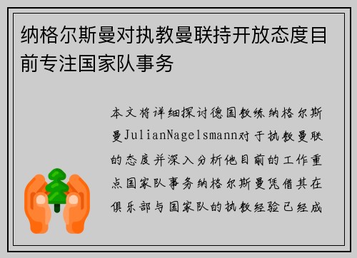 纳格尔斯曼对执教曼联持开放态度目前专注国家队事务