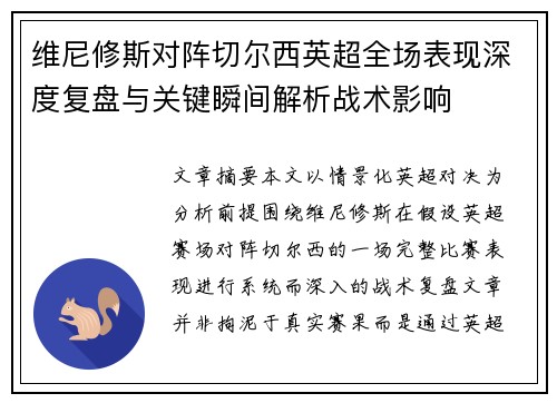 维尼修斯对阵切尔西英超全场表现深度复盘与关键瞬间解析战术影响 维尼修斯对阵切尔西英超全场表现深度复盘与关键瞬间解析战术影响