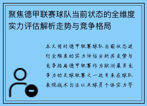 聚焦德甲联赛球队当前状态的全维度实力评估解析走势与竞争格局