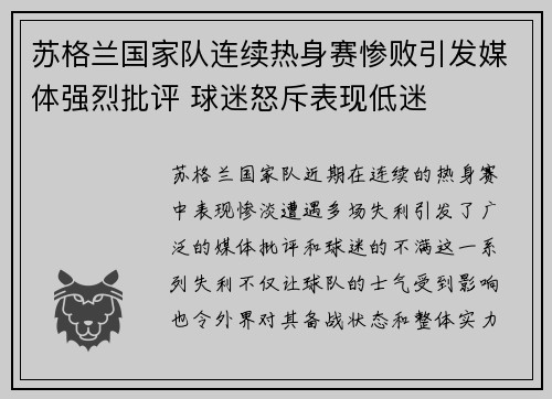 苏格兰国家队连续热身赛惨败引发媒体强烈批评 球迷怒斥表现低迷
