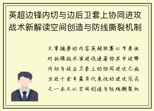 英超边锋内切与边后卫套上协同进攻战术新解读空间创造与防线撕裂机制 英超边锋内切与边后卫套上协同进攻战术新解读空间创造与防线撕裂机制