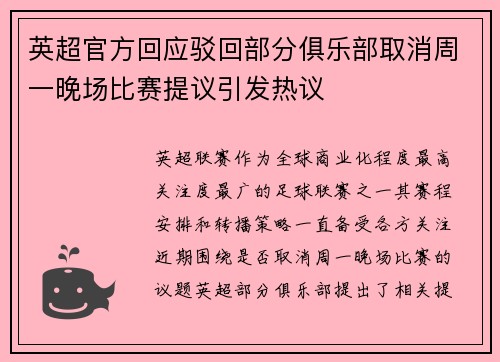 英超官方回应驳回部分俱乐部取消周一晚场比赛提议引发热议