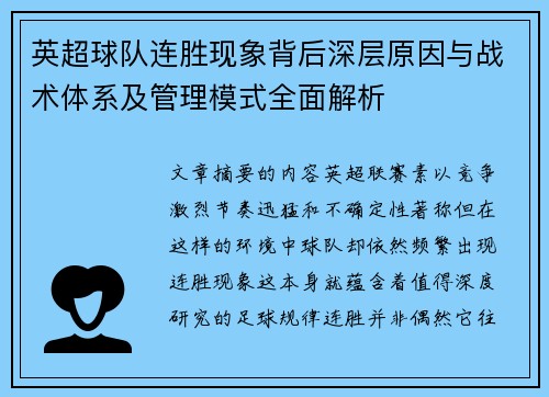 英超球队连胜现象背后深层原因与战术体系及管理模式全面解析 英超球队连胜现象背后深层原因与战术体系及管理模式全面解析