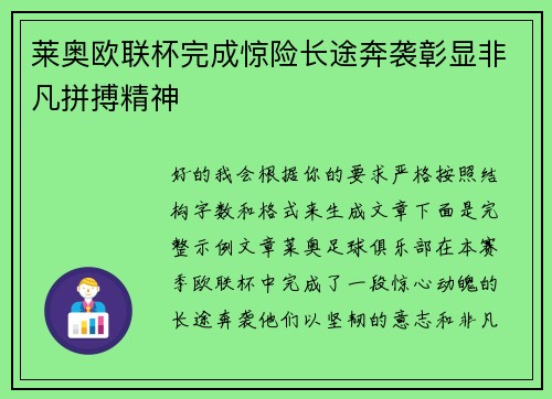 莱奥欧联杯完成惊险长途奔袭彰显非凡拼搏精神 莱奥欧联杯完成惊险长途奔袭彰显非凡拼搏精神