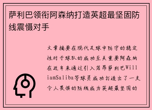 萨利巴领衔阿森纳打造英超最坚固防线震慑对手 萨利巴领衔阿森纳打造英超最坚固防线震慑对手