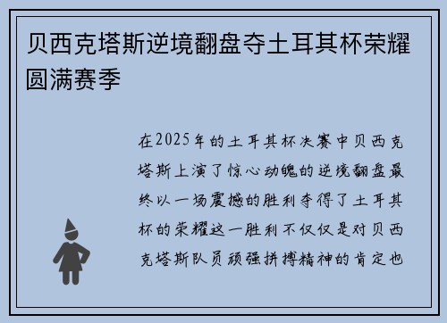 贝西克塔斯逆境翻盘夺土耳其杯荣耀圆满赛季