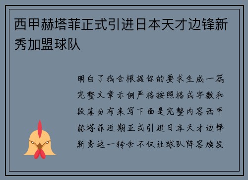 西甲赫塔菲正式引进日本天才边锋新秀加盟球队