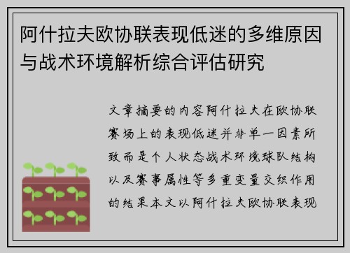 阿什拉夫欧协联表现低迷的多维原因与战术环境解析综合评估研究