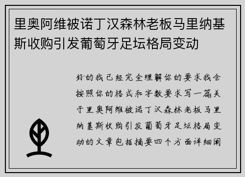 里奥阿维被诺丁汉森林老板马里纳基斯收购引发葡萄牙足坛格局变动