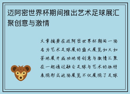 迈阿密世界杯期间推出艺术足球展汇聚创意与激情