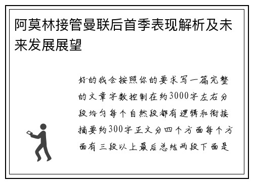 阿莫林接管曼联后首季表现解析及未来发展展望