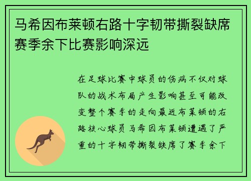 马希因布莱顿右路十字韧带撕裂缺席赛季余下比赛影响深远