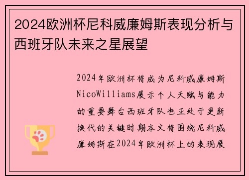 2024欧洲杯尼科威廉姆斯表现分析与西班牙队未来之星展望