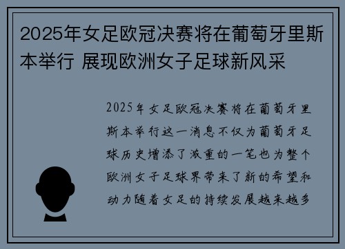2025年女足欧冠决赛将在葡萄牙里斯本举行 展现欧洲女子足球新风采