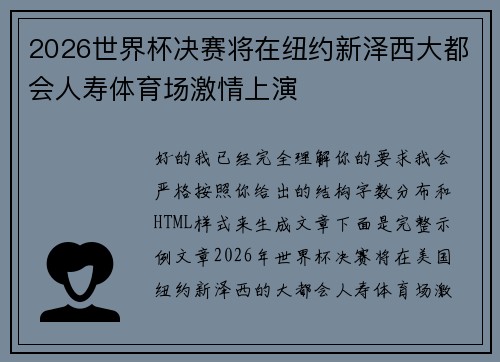 2026世界杯决赛将在纽约新泽西大都会人寿体育场激情上演
